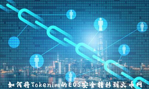 
如何将Tokenim的EOS安全转移到火币网