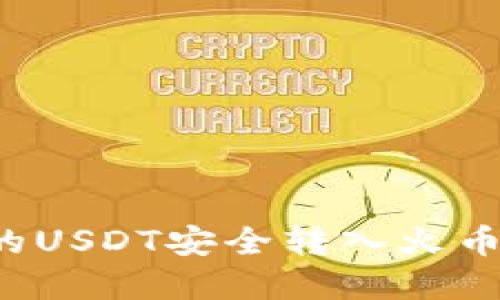 如何将TP钱包中的USDT安全转入火币网？完整流程指南