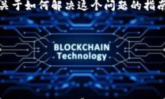 很抱歉，您提到的“tokenim里面bch地址错误”似乎