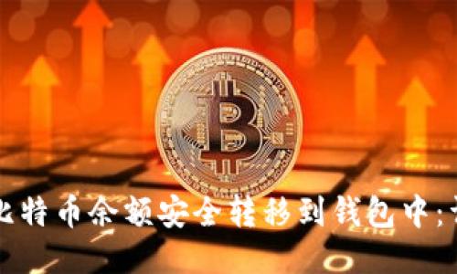 如何将比特币余额安全转移到钱包中：详细指南