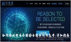 如何将比特币余额安全转移到钱包中：详细指南