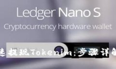如何简单快速提现Tokenim：步骤详解与技巧分享