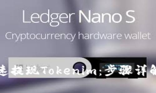 如何简单快速提现Tokenim：步骤详解与技巧分享