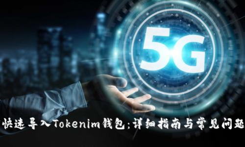 如何快速导入Tokenim钱包：详细指南与常见问题解答