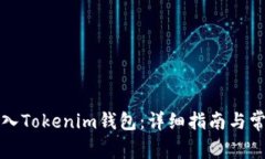 如何快速导入Tokenim钱包：详细指南与常见问题解