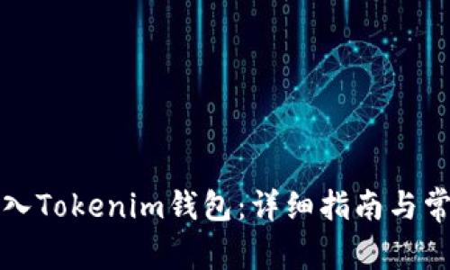 如何快速导入Tokenim钱包：详细指南与常见问题解答