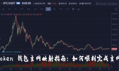 IM Token 钱包主网映射指南: 如何顺利完成主网转换