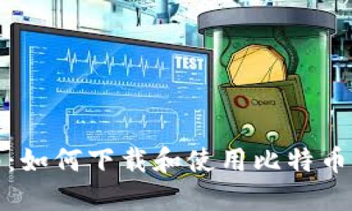 全面指南：如何下载和使用比特币钱包软件
