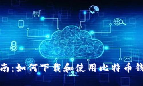 全面指南：如何下载和使用比特币钱包软件