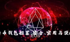 最佳比特币钱包推荐：安