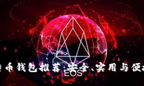 最佳比特币钱包推荐：安全、实用与便捷的选择