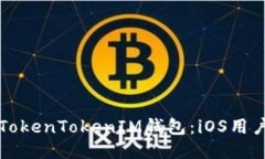 如何使用TokenTokenIM钱包：
