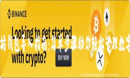 以太坊钱包导入指南：简单步骤助你轻松管理数字资产