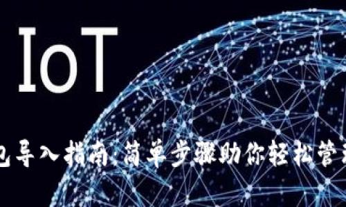以太坊钱包导入指南：简单步骤助你轻松管理数字资产