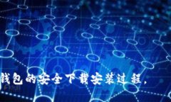   Tokenim钱包安全下载安装