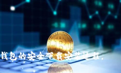   Tokenim钱包安全下载安装指南 / 

 guanjianci Tokenim钱包, 数字货币钱包, 钱包安全, 加密货币 /guanjianci 

### 内容主体大纲

1. 引言
   - 数字货币钱包的重要性
   - Tokenim钱包的背景介绍

2. Tokenim钱包的特点
   - 用户友好的界面
   - 多种加密货币支持
   - 交易安全性

3. Tokenim钱包的安全性分析
   - 加密技术
   - 私钥管理
   - 二步验证机制

4. Tokenim钱包的下载安装步骤
   - 在不同操作系统上的安装步骤
   - 注册和设置账户
   - 备份和恢复钱包

5. Tokenim钱包的使用技巧
   - 交易 Tips
   - 安全使用建议
   - 常见问题解决

6. Tokenim钱包的常见问题解答
   - 钱包锁定怎么办？
   - 如何找回丢失的密码？
   - 使用中遇到的错误如何处理？

7. 结论
   - Tokenim钱包的优势总结
   - 提醒用户保持安全意识

---

### 内容

#### 1. 引言

随着数字货币的快速发展，越来越多的人开始关注如何安全地存储和管理他们的加密资产。钱包作为数字货币管理的基础工具，重要性不言而喻。

Tokenim钱包作为一款新兴的钱包产品，凭借其用户友好的界面和高安全性，逐渐受到了用户的青睐。本篇文章将详细介绍Tokenim钱包的安装和使用，以及如何确保其使用过程中的安全性。

#### 2. Tokenim钱包的特点

##### 2.1 用户友好的界面

Tokenim钱包的界面设计简洁，用户可以轻松导航到各个功能模块，无论是新手还是有经验的用户都可以快速上手。用户可以方便地进行资产查看、交易等操作，大大提升了使用体验。

##### 2.2 多种加密货币支持

Tokenim钱包支持多种主流的数字货币，包括但不限于比特币、以太坊和莱特币。这一功能让用户可以在同一个钱包内管理多种加密资产，减少了使用多个钱包的不便。

##### 2.3 交易安全性

Tokenim钱包采用了多种安全措施，确保用户在进行交易时的信息安全。它不仅仅是单一的安全保障，包含了多重防护，让用户放心地进行交易。

#### 3. Tokenim钱包的安全性分析

##### 3.1 加密技术

Tokenim钱包使用了业界领先的加密技术，确保用户数据在传输和存储过程中的安全。通过对数据进行加密处理，即使在万一出现的数据泄露事件中，用户信息也不会轻易被获取。

##### 3.2 私钥管理

私钥是数字钱包安全的核心。Tokenim钱包提供了强大的私钥管理功能，用户的私钥不会被存储在云端，而是保存在用户的设备上，配合本地加密，进一步提升安全性。

##### 3.3 二步验证机制

为了提升账户的安全性，Tokenim钱包引入了二步验证机制，即便在密码泄露的情况下，未经过验证的设备也无法轻易访问钱包。这一机制极大地降低了被盗风险。

#### 4. Tokenim钱包的下载安装步骤

##### 4.1 在不同操作系统上的安装步骤

Tokenim钱包提供了多个操作系统版本，包括Windows、Mac以及移动端的iOS和Android。用户可以根据自己的设备选择相应的版本进行下载。

在Windows系统下，用户可以访问Tokenim官网，选择对应的Windows版Installer，双击运行并按照提示进行安装。在Mac系统上，下载DMG文件后，拖动至应用程序文件夹完成安装。而在手机上，则可直接在应用市场搜索下载。

##### 4.2 注册和设置账户

下载完成后，用户需要注册一个新账户。在打开的钱包应用中，根据提示输入邮箱和密码，完成基本信息注册。注意，推荐使用强密码并开启双重验证。

##### 4.3 备份和恢复钱包

注册完成后，用户将获得一个助记词。用户必须将其安全地备份存储，以防止意外丢失。Tokenim还提供了钱包恢复功能，用户可以通过助记词恢复钱包。

#### 5. Tokenim钱包的使用技巧

##### 5.1 交易 Tips

在进行数字货币交易前，用户应仔细核对对方地址，确保转账无误。同时，建议选择较低的网络拥堵期进行交易，以减少手续费。

##### 5.2 安全使用建议

更新至最新版本的钱包软件，定期更改密码，并避免使用公共WiFi进行重要操作，以降低被攻击的风险。

##### 5.3 常见问题解决

对于常见的问题，用户可以在Tokenim社区和帮助中心找到答案，积极参与社区交流，获取更多使用经验。

#### 6. Tokenim钱包的常见问题解答

##### 6.1 钱包锁定怎么办？

如果用户遇到钱包被锁定的情况，通常是由于多次输入错误密码或其他安全原因。一种有效的解决方法是使用二步验证进行身份确认，重新获取访问权限。

##### 6.2 如何找回丢失的密码？

如果用户忘记了密码，可以尝试通过与注册邮箱的关联点击“找回密码”进行恢复。如果设置了备份的助记词，用户也可以直接通过助记词恢复钱包的访问。

##### 6.3 使用中遇到的错误如何处理？

在使用Tokenim钱包的过程中，如果遇到错误，如交易失败等，用户可以查阅官方的帮助文档，了解错误代码的含义和处理方法。此外，用户也可以尝试联系技术支持以获得帮助。

#### 7. 结论

Tokenim钱包作为一款安全且易用的数字货币钱包，凭借其先进的技术和全面的使用指南，为用户提供了优质的服务体验。用户在享受数字资产管理带来的便利同时，也应时刻保持安全意识，确保资产的安全。

最终，Tokenim钱包的优势在于其安全设计、易用性以及对多种加密货币的支持。希望用户能够在后续的使用中，充分利用这些优势，确保数字货币资产的安全与增长。

---

### 相关问题

1. Tokenim钱包的隐私保护措施有哪些？
2. 如何确保备份助记词的安全？
3. Tokenim钱包可以支持哪些加密资产？
4. 使用Tokenim钱包进行交易的手续费是多少？
5. 在哪个平台购买Tokenim钱包应用是最安全的？
6. Tokenim钱包提供客户支持吗？
7. 如何监控我的Tokenim钱包交易记录？

以上是关于Tokenim钱包的完整内容和提纲，希望能够帮助大众用户更好地理解和使用Tokenim钱包的安全下载安装过程。