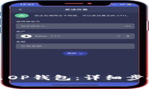 如何安全退出OP钱包：详细步骤与注意事项