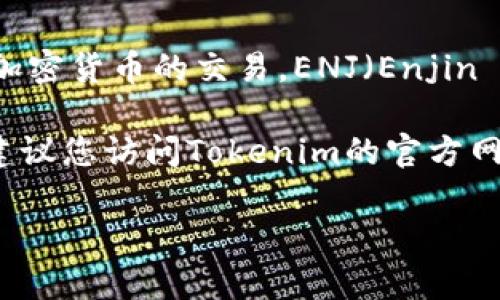 截至我最新的知识更新（2023年10月），Tokenim 是一个去中心化的交易平台，主要支持多种加密货币的交易。ENJ（Enjin Coin）是一种为游戏和虚拟商品设计的数字货币，许多平台都有支持ENJ交易的功能。

不过，具体的支持情况可能因时间和平台政策而异。如果您想了解Tokenim当前是否支持ENJ，建议您访问Tokenim的官方网站或其社交媒体，查看最新的公告和支持列表。也可以通过他们的客服渠道获取最准确的信息。

如果您有更多的问题或需要进一步的信息，请随时提问！