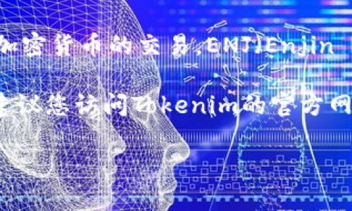截至我最新的知识更新（2023年10月），Tokenim 是一个去中心化的交易平台，主要支持多种加密货币的交易。ENJ（Enjin Coin）是一种为游戏和虚拟商品设计的数字货币，许多平台都有支持ENJ交易的功能。

不过，具体的支持情况可能因时间和平台政策而异。如果您想了解Tokenim当前是否支持ENJ，建议您访问Tokenim的官方网站或其社交媒体，查看最新的公告和支持列表。也可以通过他们的客服渠道获取最准确的信息。

如果您有更多的问题或需要进一步的信息，请随时提问！