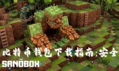 2023年最新比特币钱包下载