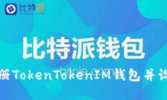 如何轻松注册TokenTokenIM钱