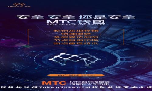 如何轻松注册TokenTokenIM钱包并设置安全密码