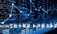 2021年Tokenim空投全解析：如