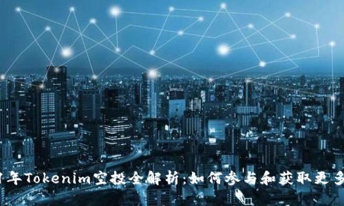 2021年Tokenim空投全解析：如何参与和获取更多收益
