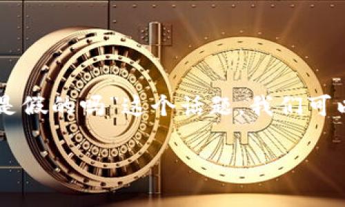 为了引导大众用户更好地理解“应用市场的Tokenim是假的吗”这个话题，我们可以进行全面的探讨。以下是推荐的、关键词和内容大纲。

应用市场中的Tokenim：深入解析其真实性