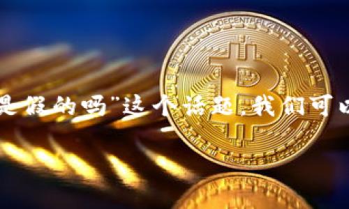 为了引导大众用户更好地理解“应用市场的Tokenim是假的吗”这个话题，我们可以进行全面的探讨。以下是推荐的、关键词和内容大纲。

应用市场中的Tokenim：深入解析其真实性