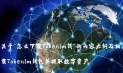 以下是关于“怎么下载T