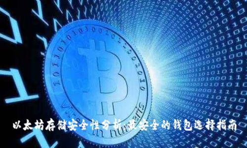 以太坊存储安全性分析：最安全的钱包选择指南