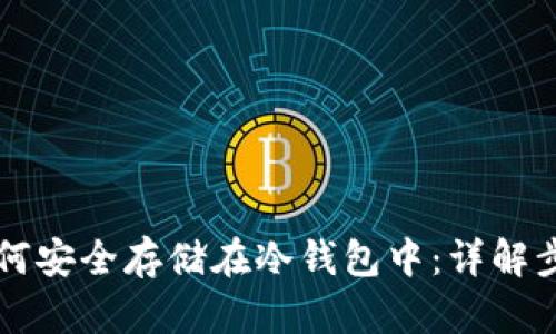 以太坊如何安全存储在冷钱包中：详解步骤与技巧