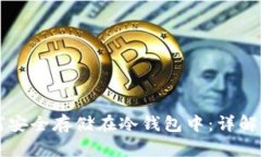 以太坊如何安全存储在冷