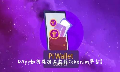 DApp如何成功上架到Tokenim平台？