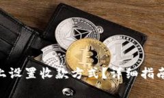 如何在Tokenim上设置收款方