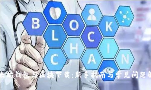 以太坊钱包与区块下载：新手指南与常见问题解答