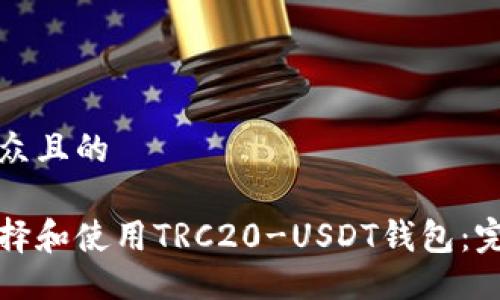 易于大众且的

如何选择和使用TRC20-USDT钱包：完整指南