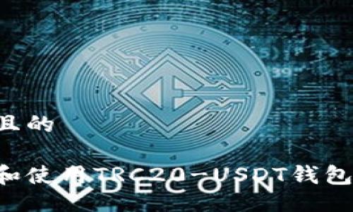 易于大众且的

如何选择和使用TRC20-USDT钱包：完整指南