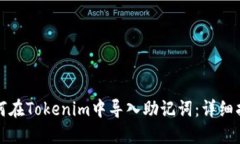 如何在Tokenim中导入助记词