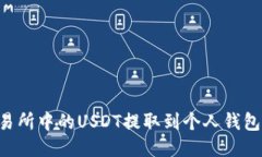 如何将交易所中的USDT提取