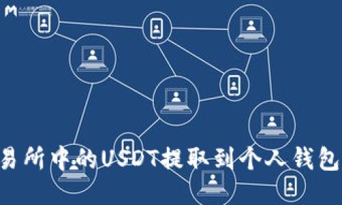 如何将交易所中的USDT提取到个人钱包：详细指南