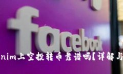 Tokenim上空投转币靠谱吗？