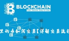 以太坊钱包里的币如何交