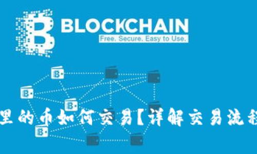 以太坊钱包里的币如何交易？详解交易流程与注意事项