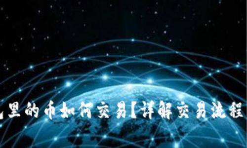 以太坊钱包里的币如何交易？详解交易流程与注意事项
