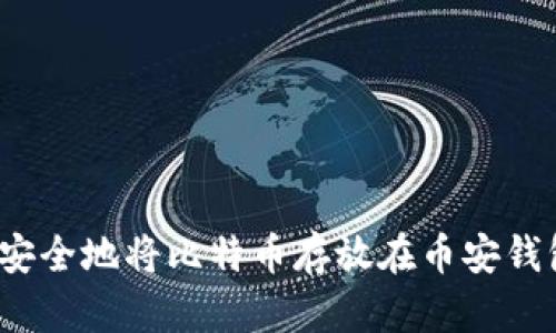 如何安全地将比特币存放在币安钱包中？