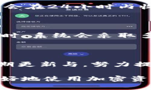   下载Tokenim安卓版：轻松管理您的加密资产 / 
 guanjianci Tokenim, 安卓下载, 加密资产管理, 区块链应用 /guanjianci 

## 内容主体大纲

1. **引言**
   - 简介Tokenim
   - 为什么选择Tokenim

2. **Tokenim的功能概述**
   - 资产管理
   - 交易功能
   - 安全特性

3. **下载Tokenim安卓版的步骤**
   - 在Google Play Store下载
   - 从官方网站下载
   - APK安装说明

4. **Tokenim的用户界面和体验**
   - 界面友好的设计
   - 主要功能的使用体验
   - 多语言支持

5. **Tokenim的安全性分析**
   - 多重身份验证
   - 数据加密
   - 用户隐私保护

6. **如何使用Tokenim进行交易**
   - 创建账户
   - 充值和提币
   - 查看交易记录

7. **Tokenim的常见问题解答**
   - 常见技术问题
   - 支持的币种
   - 解决常见用户反馈

8. **结论**
   - Tokenim的优势总结
   - 对未来发展的展望

---

### 1. 引言

随着区块链技术的快速发展，加密货币已经成为越来越多人投资和使用的资产。在这一波加密热潮中，各种加密资产管理工具应运而生，其中，Tokenim凭借其丰富的功能和用户友好的设计受到用户广泛欢迎。

Tokenim是一款专为加密资产管理而设计的安卓应用，能够帮助用户方便地管理、交易他们的加密资产。本文将详细介绍如何下载Tokenim安卓版、其功能特性、使用体验，以及常见的问题与解决方案，帮助用户更好地理解和使用这一应用。

### 2. Tokenim的功能概述

Tokenim不仅仅是一款加密钱包应用，它还提供了多种功能，帮助用户更好地管理自己的加密资产。以下是Tokenim的一些主要功能：

- **资产管理**：用户可以在Tokenim中轻松管理多种加密货币，随时查看资产的实时价值。
  
- **交易功能**：应用内提供多种交易方式，用户可以十分方便地进行买入、卖出操作。

- **安全特性**：Tokenim提供多重安全功能来确保用户的资产安全，包括生物识别技术和数据加密。

### 3. 下载Tokenim安卓版的步骤

下载Tokenim安卓版的步骤非常简单。您可以选择以下两种方式，来顺利下载并安装该应用。

- **在Google Play Store下载**：打开Google Play Store，搜索“Tokenim”，找到应用后点击下载并安装。

- **从官方网站下载**：为了确保安全性，用户还可以直接访问Tokenim的官方网站，获取最新的APK文件下载。下载完成后，可以按照手机上的提示进行安装。

- **APK安装说明**：如果选择通过APK文件安装，请确保您的手机允许安装来自未知来源的应用。在设置中开启这个选项后即可完成安装。

### 4. Tokenim的用户界面和体验

当用户打开Tokenim应用时，首先映入眼帘的是简洁而直观的界面设计。应用的主要导航非常容易上手，即使是新手用户也能快速理解各项功能。

- **界面友好的设计**：Tokenim专注于用户体验，确保所有功能在几次点击内可达，并提供清晰的指引。

- **主要功能的使用体验**：例如，用户在进行交易时，应用会提供交易提示，确保用户能更安全、有效地进行操作。

- **多语言支持**：Tokenim支持多种语言，能够服务于不同国家的用户，为全球用户提供便利。

### 5. Tokenim的安全性分析

安全性是加密资产管理应用的重中之重，Tokenim在这方面表现突出。

- **多重身份验证**：Tokenim为用户提供了多重身份验证选项，包括密码、指纹和面部识别，确保账户安全。

- **数据加密**：所有用户数据和交易信息都经过高级加密处理，保护用户隐私及资产安全。

- **用户隐私保护**：Tokenim承诺不收集用户不必要的信息，只收集用户必要的个人信息，这将用户的隐私置于首位。

### 6. 如何使用Tokenim进行交易

Tokenim的交易功能设计以用户的简便性为目的，使得交易过程简单流畅。

- **创建账户**：新用户可以简单几步完成账户创建，注册过程快速，轻松上手。

- **充值和提币**：用户可以通过多种方式充值，包括银行转账、其他钱包转账等。提币也十分便捷。

- **查看交易记录**：用户可以随时查看过去的交易记录，确保所有交易透明可追溯。

### 7. Tokenim的常见问题解答

在使用Tokenim应用时，用户可能会遇到一些常见问题。下面我们逐一进行解答。

- **常见技术问题**：许多用户可能在安装或使用应用时遇到技术问题，本文将详细介绍常见问题及解决方案。

- **支持的币种**：用户在下载应用前常常会关心支持的加密货币种类，Tokenim支持多种主流币种，并持续更新。

- **解决常见用户反馈**：Tokenim团队重视用户反馈，会及时和更新应用，提升用户体验。

### 8. 结论

综上所述，Tokenim作为一款功能强大的加密资产管理应用，不仅具备友好的用户界面和强大的功能，还注重用户的安全性。未来，随着加密市场不断发展，Tokenim也将持续其功能，提供更完善的服务。

---

### 常见问题详细解答

#### 问题一：如何解决Tokenim应用无法下载的问题？

在下载Tokenim时，有时用户可能会遇到无法下载的问题。首先，确保您的手机连接到稳定的网络。如果网络正常，但依旧无法下载，您可以尝试清除Google Play Store的缓存，或者重启手机进行再次尝试。同时，确保您的手机操作系统是最新版本，这样可以避免兼容性问题。

#### 问题二：Tokenim支持哪些加密货币？

Tokenim支持多种主流的加密货币，包括比特币、以太坊、莱特币等。随着市场的变化，Tokenim也会不断更新支持的币种。为了确保您能够使用自己喜欢的币种，我们建议您定期查看Tokenim官方网站或应用内相关公告，获取最新的支持币种信息。

#### 问题三：Tokenim的交易费用是怎样的？

Tokenim在进行交易时，会收取一定的手续费，这部分费用也会因不同币种及交易方式的不同而有所变化。通常情况下，手续费是在交易确认之前透明地展示给用户，以确保用户能清楚了解每一笔交易所需费用。同时，Tokenim也会提供不同的手续费折扣政策，鼓励用户进行更多交易。

#### 问题四：如何确保Tokenim账号的安全？

为了确保Tokenim账号的安全，用户应定期更换密码，同时启用两步验证功能。此外，不要将密码和私钥透露给任何人，保持账户信息的机密性。如果您发现账户有异常活动，请及时联系Tokenim客服进行处理。

#### 问题五：Tokenim的客户支持如何？

Tokenim提供多种客户支持方式，包括在线客服、邮件支持以及FAQ页面。用户可以通过应用内的反馈功能直接联系Tokenim团队，通常会在24小时内收到回复。同时，在Tokenim的官方网站上也可以找到常见问题的详细解答，帮助用户快速解决使用过程中的疑问。

#### 问题六：Tokenim如何处理隐私问题？

Tokenim非常重视用户的隐私保护，承诺不会收集不必要的个人信息。所有收集的信息将仅用于提供更好的服务。用户在使用Tokenim时，系统会采取多重加密保护用户的数据，保证用户的数据安全。此外，用户可以随时查看自己在Tokenim的隐私政策，了解Tokenim如何管理用户信息。

#### 问题七：为何选择Tokenim而不是其他同类应用？

在众多的加密资产管理应用中，Tokenim凭借其高安全性、丰富的功能及用户友好的界面，成为许多用户的首选。同时，Tokenim还会定期更新与，努力提升用户体验。选择Tokenim，不仅是选择了一款功能强大的应用，更是选择了一个专注用户体验的团队。

在本文中，我们详细探讨了Tokenim安卓版的下载方法、功能、使用体验及常见问题等多个方面，希望能为用户提供帮助，并鼓励大家更好地使用加密资产管理工具。