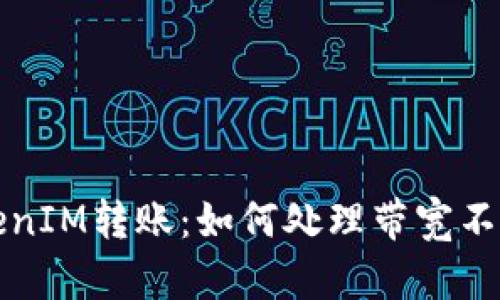 解决TokenIM转账：如何处理带宽不足的问题