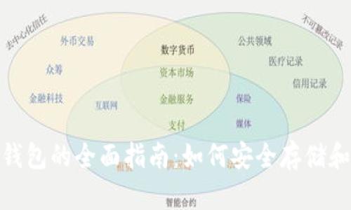 USDT链上钱包的全面指南：如何安全存储和管理USDT